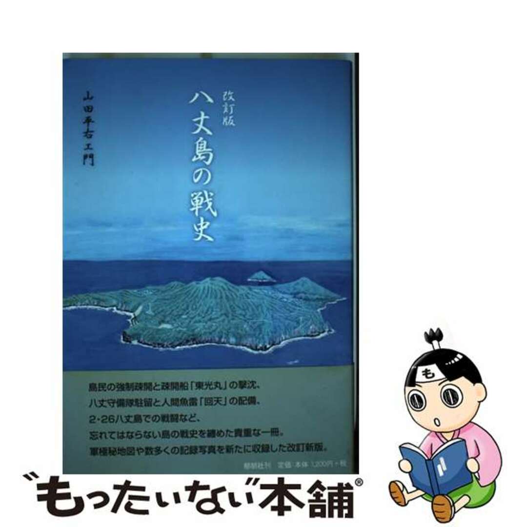 八丈島の戦史 改訂版/郁朋社/山田平右エ門のサムネイル