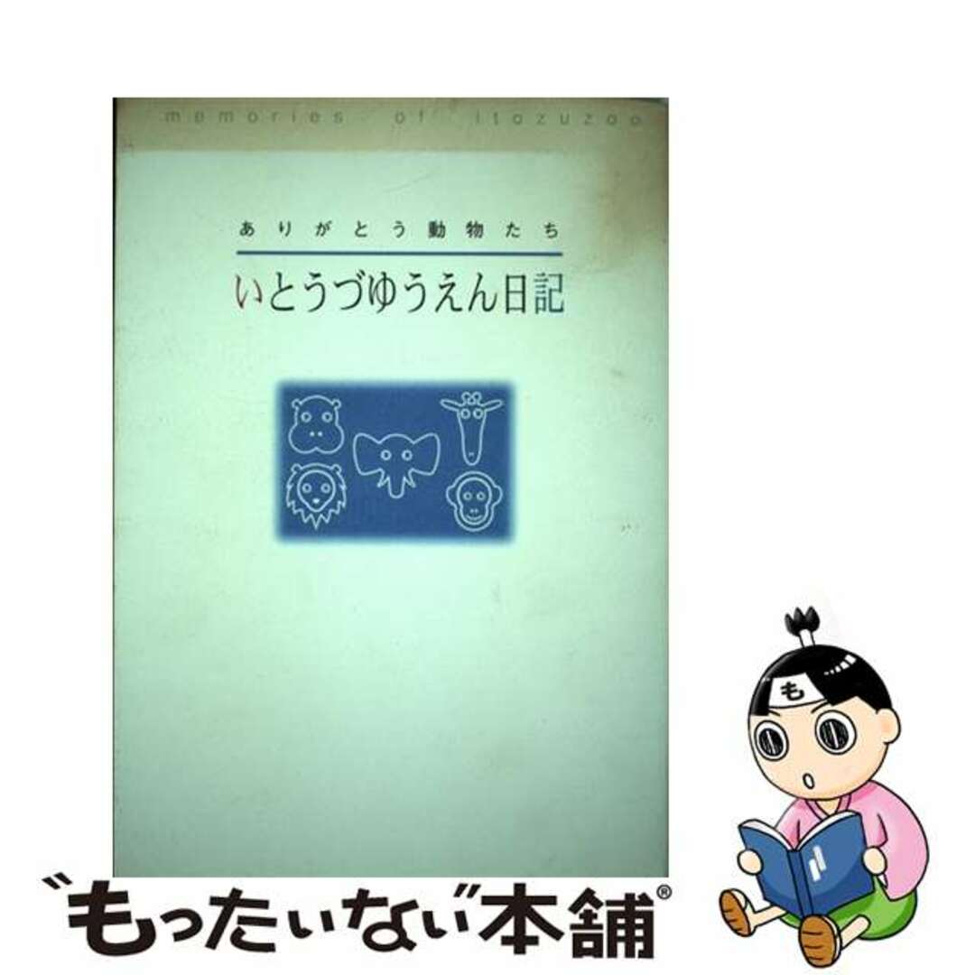 【中古】 いとうづゆうえん日記 ありがとう動物たち/西日本リビング新聞社 エンタメ/ホビーの本(科学/技術)の商品写真