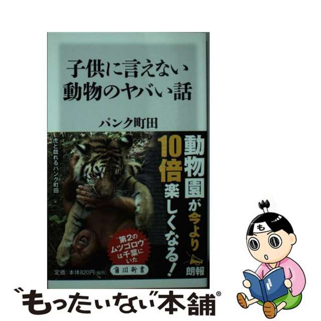 【中古】 子供に言えない動物のヤバい話/ＫＡＤＯＫＡＷＡ/パンク町田 エンタメ/ホビーのエンタメ その他(その他)の商品写真