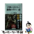 【中古】 子供に言えない動物のヤバい話/ＫＡＤＯＫＡＷＡ/パンク町田