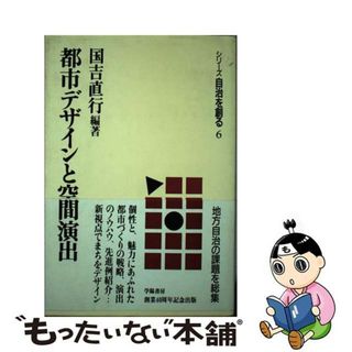 【中古】 都市デザインと空間演出/学陽書房/国吉直行(人文/社会)