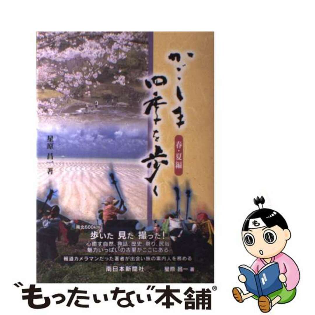 【中古】 かごしま四季を歩く 春・夏編/南日本新聞社/星原昌一 エンタメ/ホビーの本(人文/社会)の商品写真