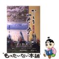 【中古】 かごしま四季を歩く 春・夏編/南日本新聞社/星原昌一