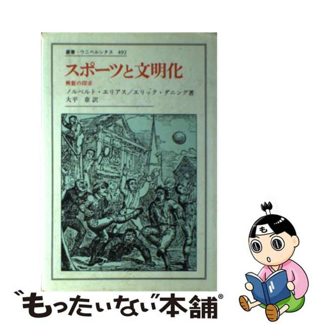 スポーツと文明化 興奮の探求/法政大学出版局/ノールベルト・エリアス1995年11月