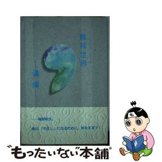 【中古】 精神世界 魂編/技術出版（山県）/木島輝美（スピリチュアル）(人文/社会)