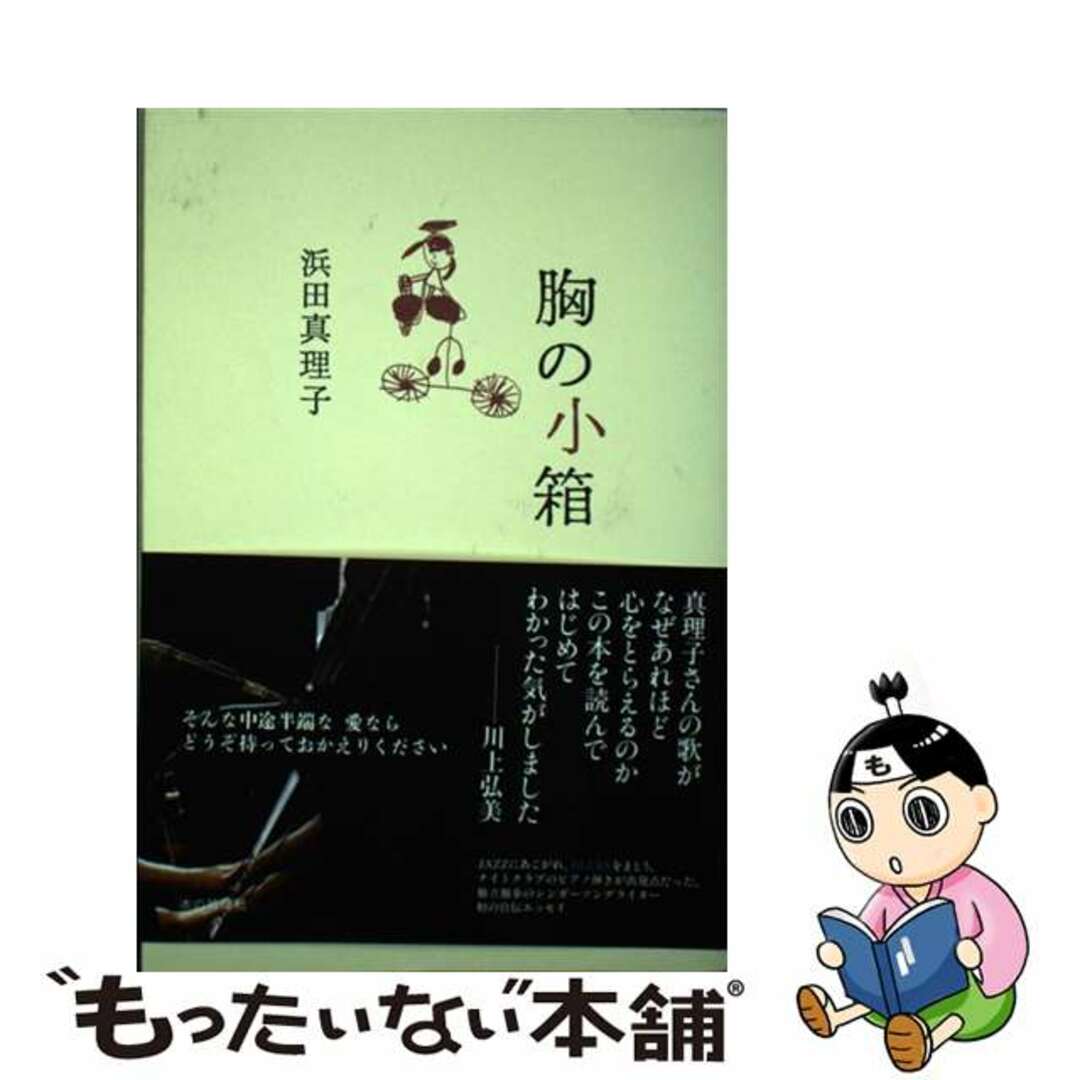 浜田真理子出版社胸の小箱/本の雑誌社/浜田真理子