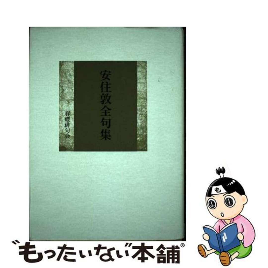 安住敦全句集/春燈俳句会/安住敦