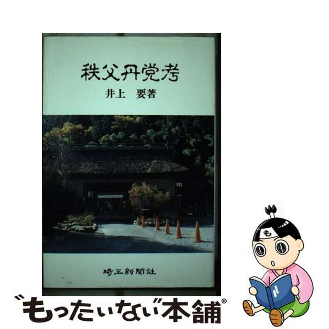 入荷nowオンラインストア 【中古】 秩父丹党考/埼玉新聞社/井上要 人文+社会