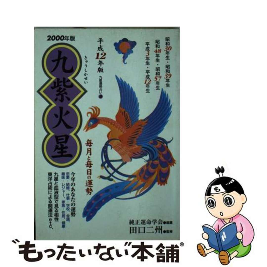 九星運勢占い 毎月と毎日の運勢 平成１２年版　９/永岡書店/純正運命学会1999年09月