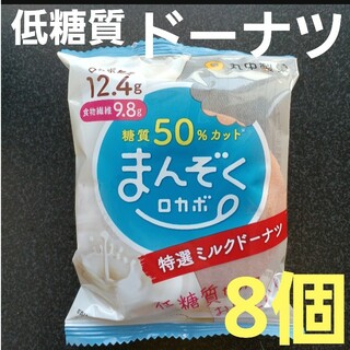 ③　低糖質　ロカボ　ドーナツ　８個　ミルク　ダイエット　食物繊維　便秘(菓子/デザート)