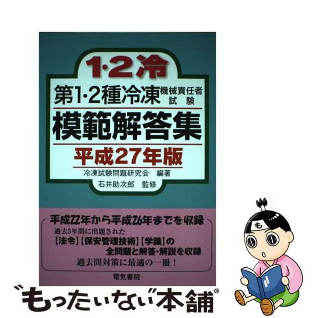 第１・２種冷凍機械責任者試験模範解答集 平成２７年版/電気書院/冷凍試験問題研究会