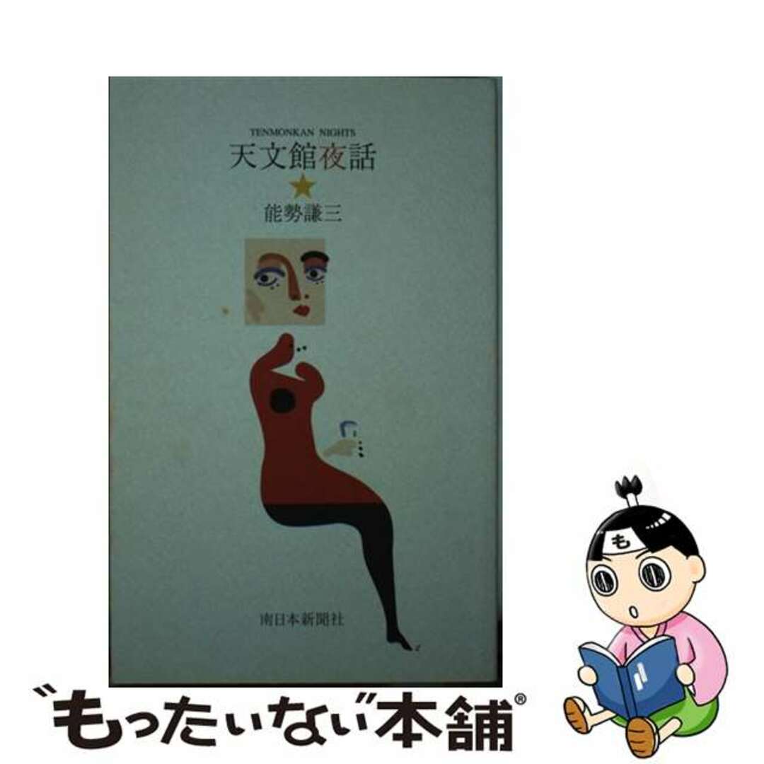 【中古】 天文館夜話/南日本新聞社/能勢謙三 エンタメ/ホビーの本(文学/小説)の商品写真