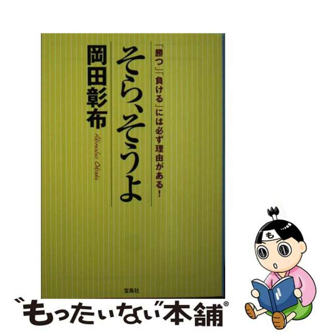 そら、そうよ/宝島社/岡田彰布9784800238887