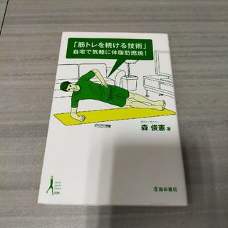 「筋トレを続ける技術」自宅で気軽に体脂肪燃焼！(趣味/スポーツ/実用)