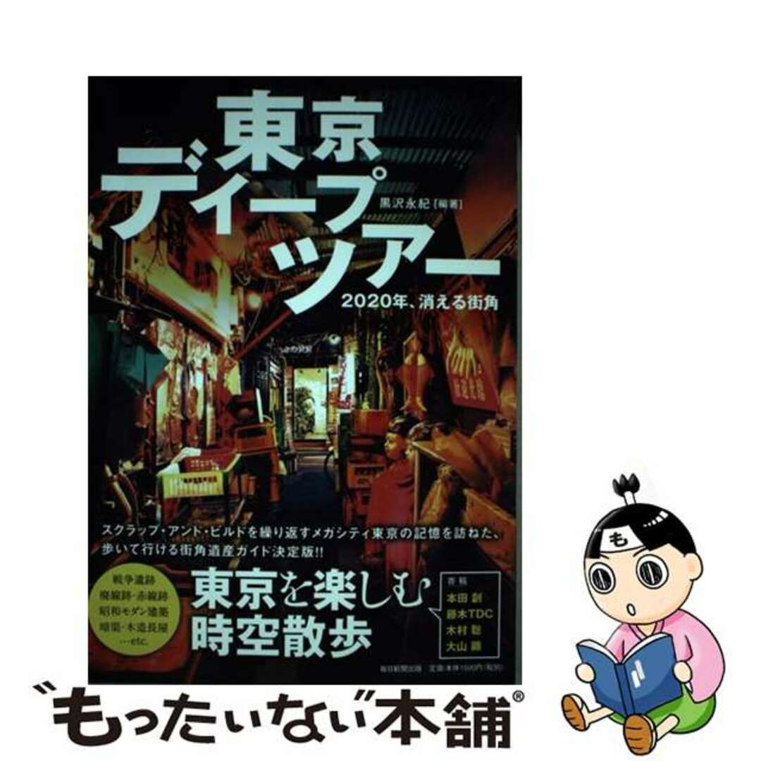 【中古】 東京ディープツアー ２０２０年、消える街角/毎日新聞出版/黒沢永紀 エンタメ/ホビーの本(文学/小説)の商品写真