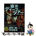 【中古】 東京ディープツアー ２０２０年、消える街角/毎日新聞出版/黒沢永紀