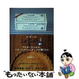 【中古】 ルガール ブルターニュから、バターとクリームチーズの贈りもの/芸術新聞社/大澤祥二(料理/グルメ)