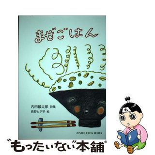 【中古】 まぜごはん 内田麟太郎詩集/銀の鈴社/内田麟太郎(絵本/児童書)