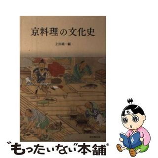 【中古】 京料理の文化史/思文閣出版/上田純一(人文/社会)