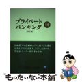 【中古】 プライベートバンキング 上巻 改訂版/ときわ総合サービス/日本証券アナ