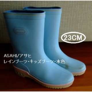 ASAHI/アサヒのレインブーツ･キッズブーツ･水色･23cm