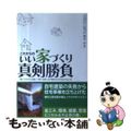 【中古】 これからのいい家づくり真剣勝負！ 建ててからでは遅い！建てる前に必ず読