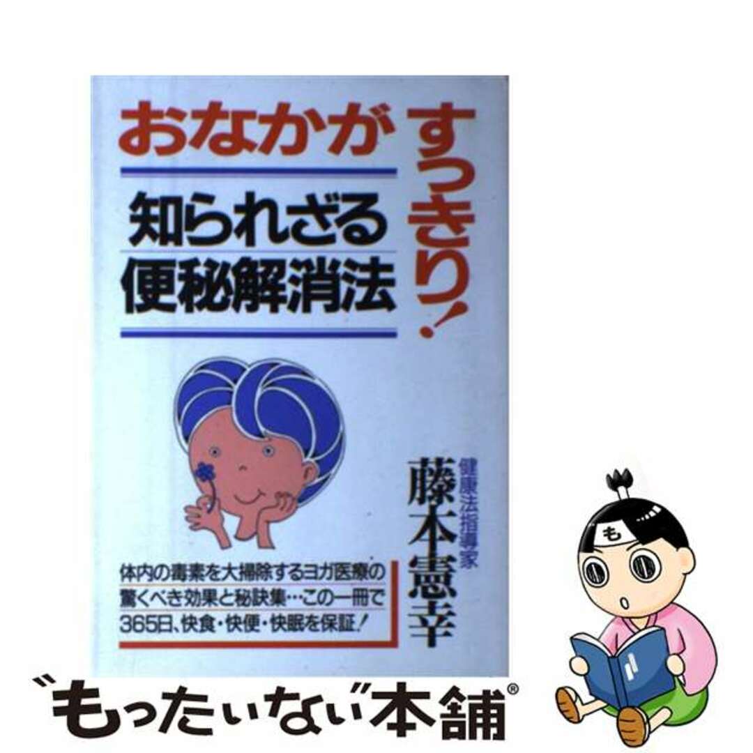 おなかがすっきり！知られざる便秘解消法/青年書館/藤本憲幸フジモトケンコウ発行者