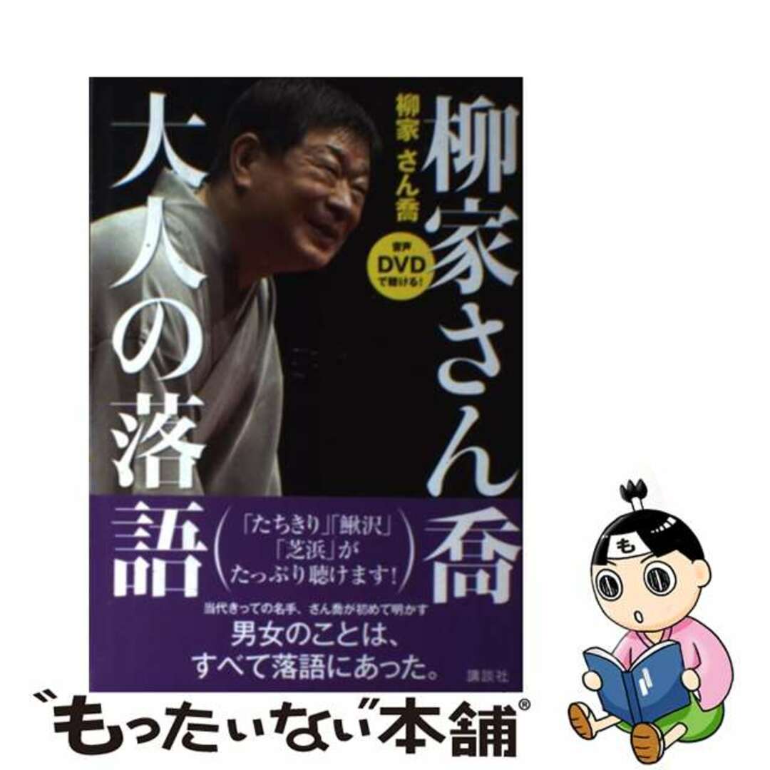 【中古】 柳家さん喬大人の落語 音声ＤＶＤで聴ける！/講談社/柳家さん喬 エンタメ/ホビーの本(アート/エンタメ)の商品写真