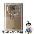 【中古】 「情」こそすべて 愛情・情熱・情義/生活情報センター/林友昭