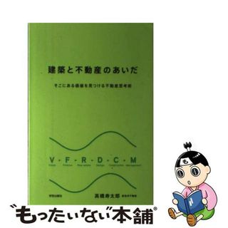 【中古】 建築と不動産のあいだ そこにある価値を見つける不動産思考術/学芸出版社（京都）/高橋寿太郎(ビジネス/経済)