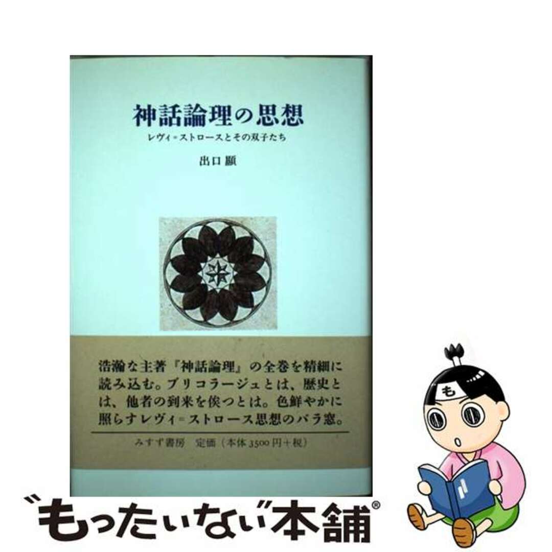 よく見る「芸能人が愛用 【中古】 神話論理の思想 レヴィ=ストロースとその双子たち/みすず書房/出口顕 人文+社会