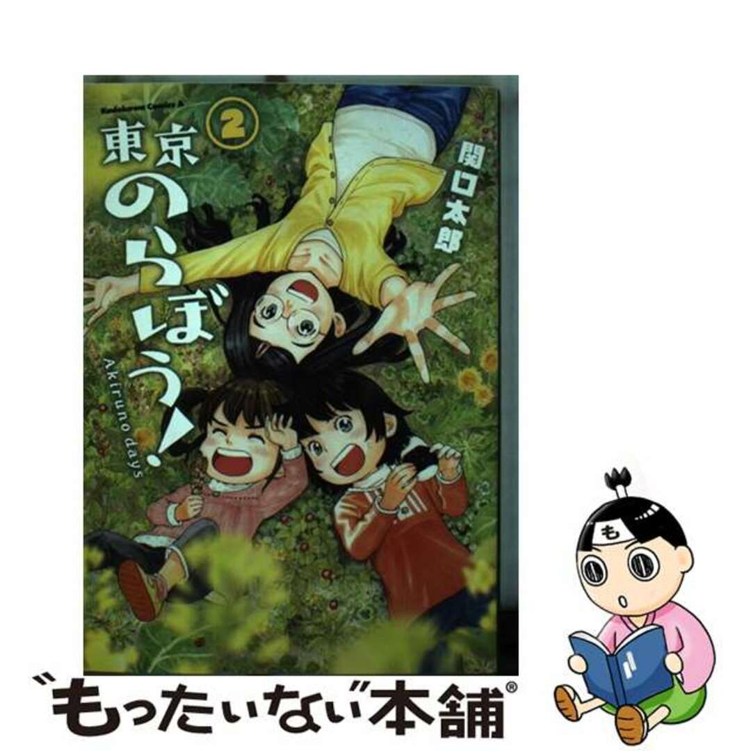 東京のらぼう！ Ａｋｉｒｕｎｏ　ｄａｙｓ ２/ＫＡＤＯＫＡＷＡ/関口太郎