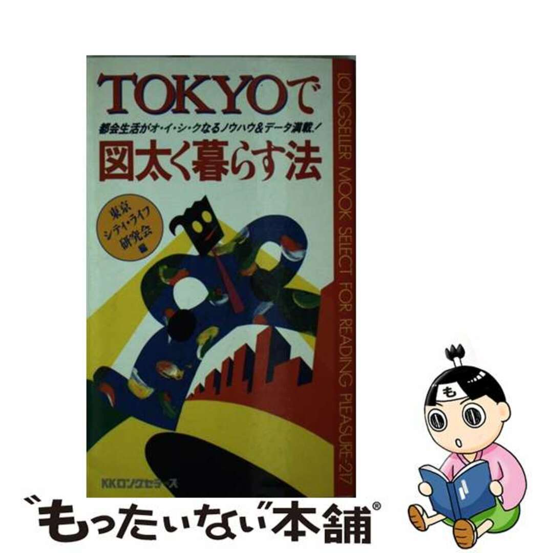 【中古】 Ｔｏｋｙｏで図太く暮らす法 都会生活がオ・イ・シ・クなるノウハウ＆データ満載/ロングセラーズ/東京シティライフ研究会 エンタメ/ホビーの本(人文/社会)の商品写真