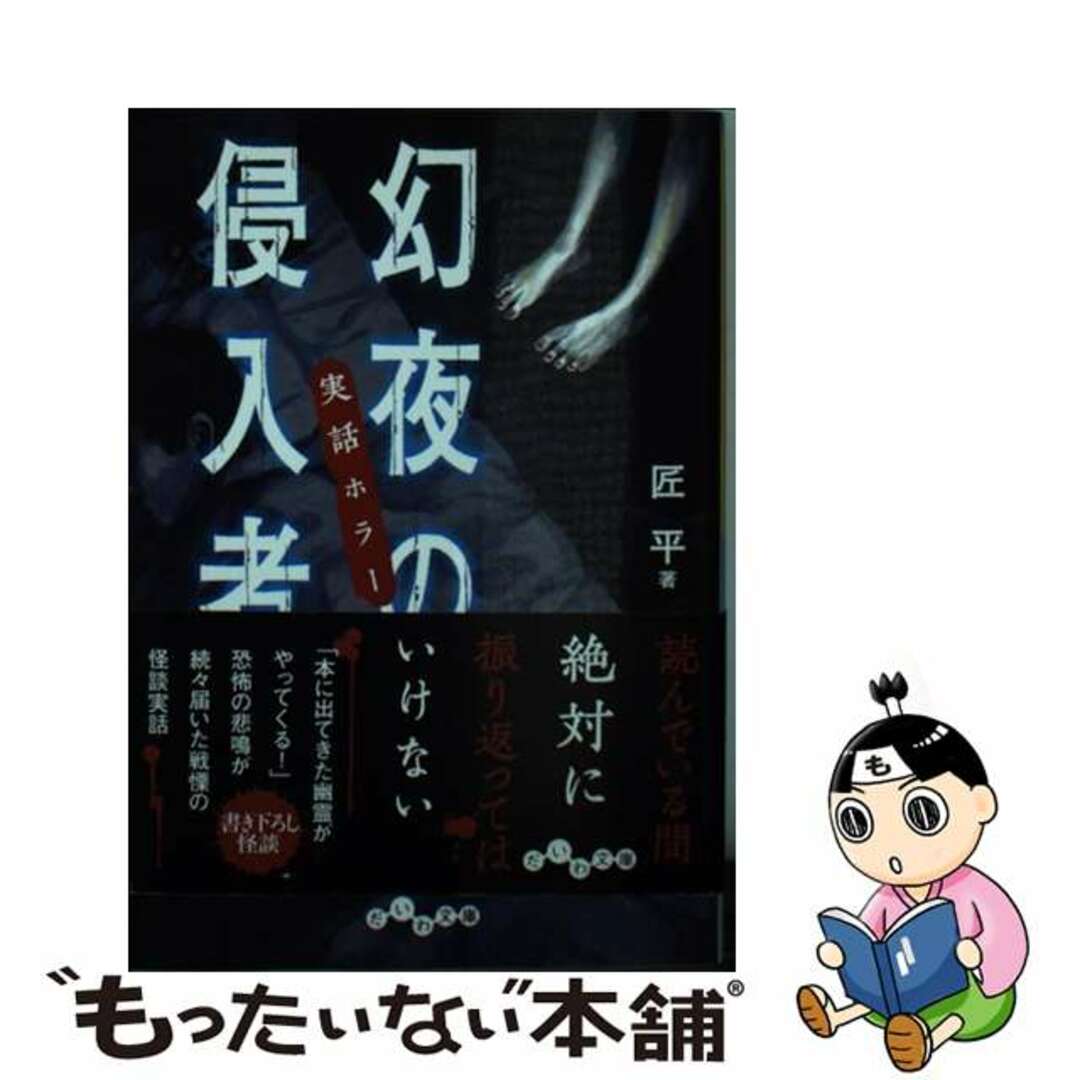 【中古】 実話ホラー幻夜の侵入者/大和書房/匠平 エンタメ/ホビーのエンタメ その他(その他)の商品写真
