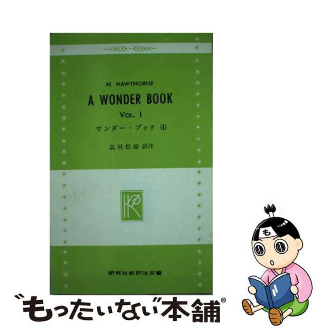 ワンダー・ブック １/研究社/ナサニエル・ホーソーン