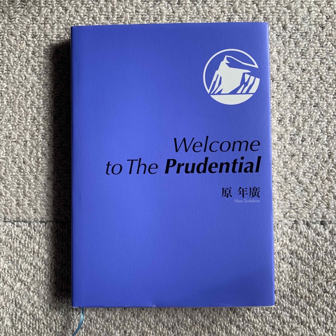 Welcome to The Prudential ブルーブック エンタメ/ホビーの本(ビジネス/経済)の商品写真