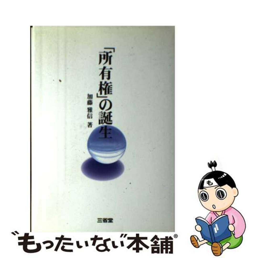 所有権」の誕生/三省堂/加藤雅信9784385321219 - 人文/社会