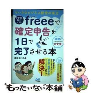 【中古】 クラウド会計ソフトｆｒｅｅｅで確定申告を１日で完了させる本 ちいさなビジネス経営の味方/マイナビ出版/森岡まこぱ(ビジネス/経済)