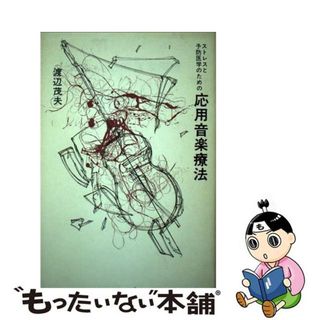 【中古】 ストレスと予防医学のための応用音楽療法/学芸書林/渡辺茂夫(健康/医学)