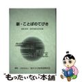 【中古】 新・ことばのてびき 算数（数学）・理科用語日英対訳集/海外子女教育振興