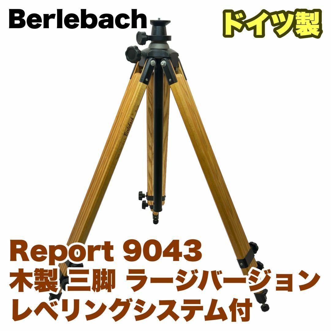 希少 Berlebach ベルレバッハ Report 9043 大型 木製三脚