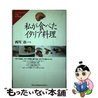 【中古】 私が食べたイタリア料理 イタリアを旅し、イタリア料理に魅了され、イタリアに/ソニー・ミュージックソリューションズ/西川治（料理研究家）(料理/グルメ)