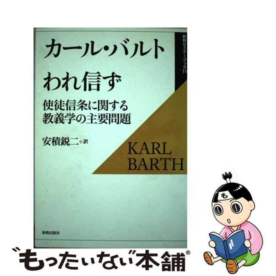 われ信ず 使徒信条に関する教義学の主要問題 復刊/新教出版社/カール・バルトクリーニング済み