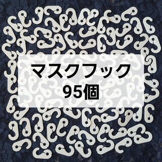 マスクフック　95個　大量　まとめ売り(日用品/生活雑貨)