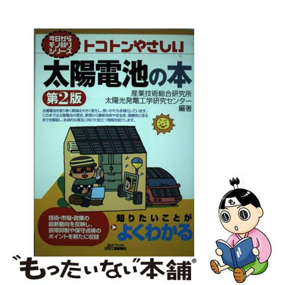 【中古】 トコトンやさしい太陽電池の本 第２版/日刊工業新聞社/産業技術総合研究所 エンタメ/ホビーの本(科学/技術)の商品写真