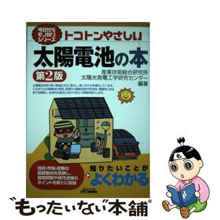 【中古】 トコトンやさしい太陽電池の本 第２版/日刊工業新聞社/産業技術総合研究所(科学/技術)