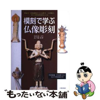 中古】 模刻で学ぶ仏像彫刻 興福寺・阿修羅像を主に法隆寺・百済観音