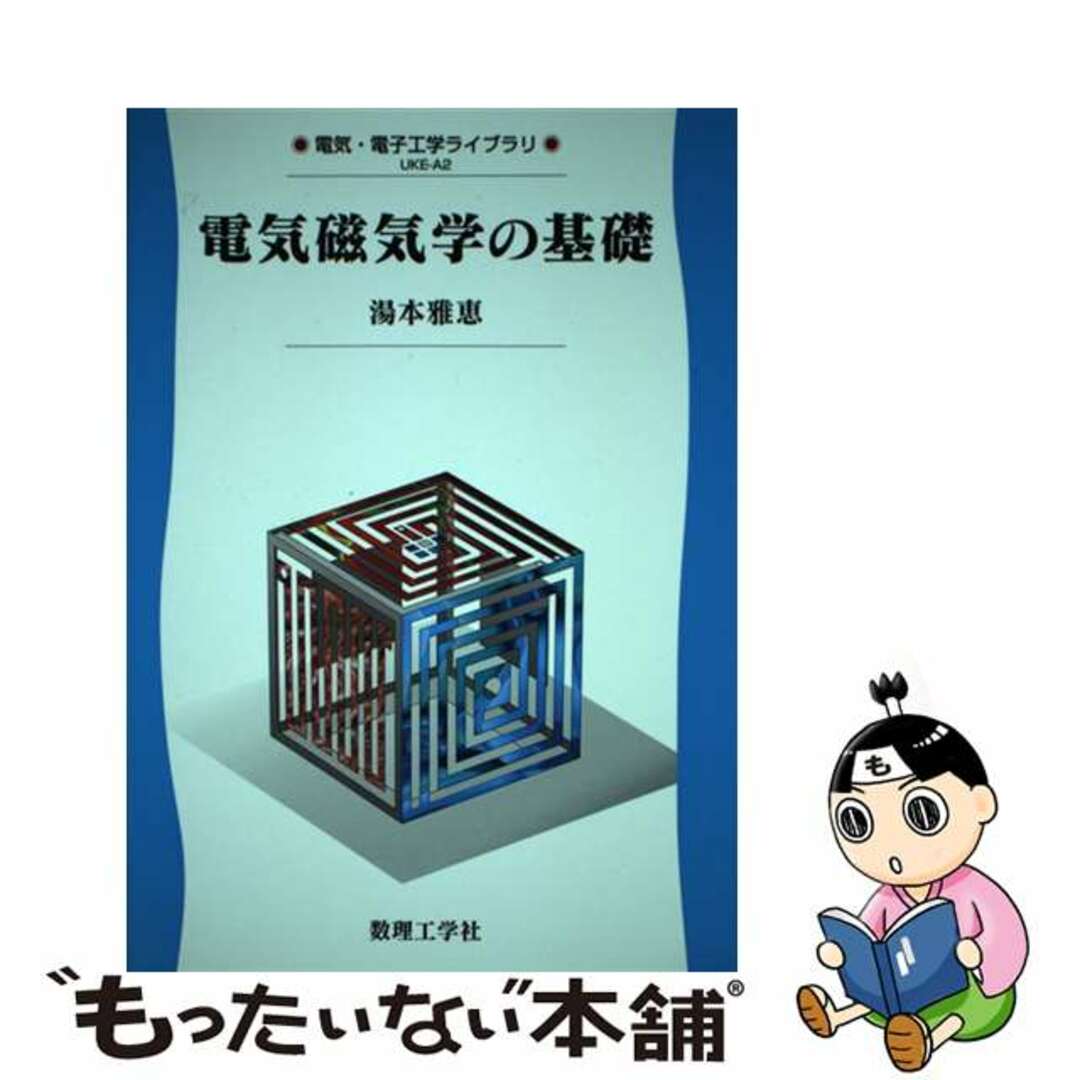 【中古】 電気磁気学の基礎/数理工学社/湯本雅恵 エンタメ/ホビーの本(科学/技術)の商品写真