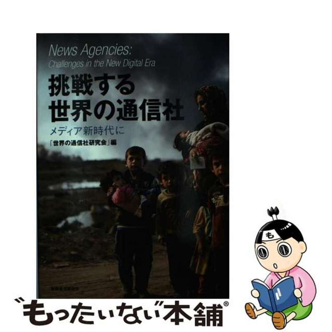 【中古】 挑戦する世界の通信社 メディア新時代に/新聞通信調査会/世界の通信社研究会 エンタメ/ホビーの本(人文/社会)の商品写真