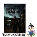 【中古】 挑戦する世界の通信社 メディア新時代に/新聞通信調査会/世界の通信社研